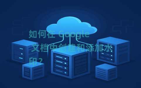 如何在 Google 文档中创建和添加水印？